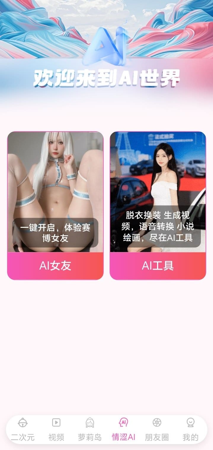 哔咔AI世界入口，展示AI女友与AI工具